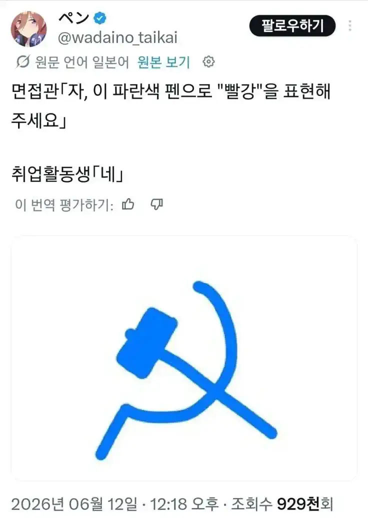 면접관: 이 파란색 펜으로 빨강을 표현해보세요