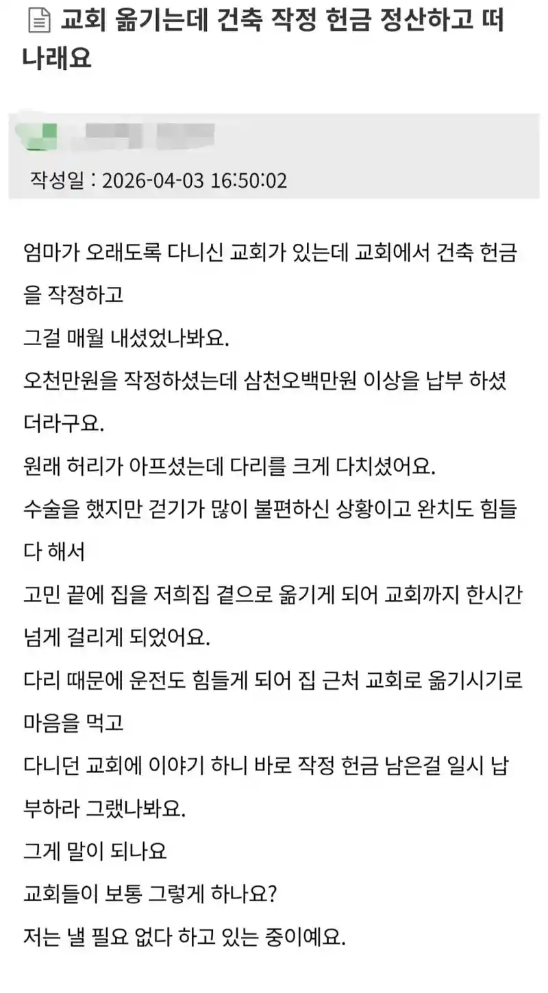교회 옮기려면 건축 작정 헌금 정산하고 떠나래요.
