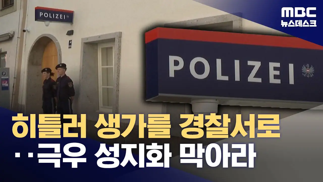 "히틀러 성지순례 막아라" 생가를 경찰서로‥나치 벙커는?