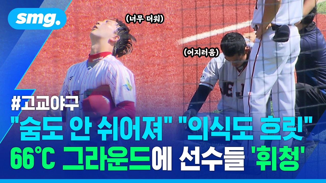 어제 봉황대기 고교 야구 폭염 상황