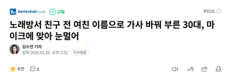 노래방서 친구 전 여친 이름으로 가사 바꿔 부르고, 마이크던져서 친구 눈멀게…