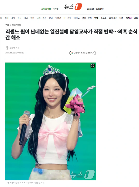 리센느 원이 난데없는 일진설에 담임교사가 직접 반박…의혹 순식간 해소