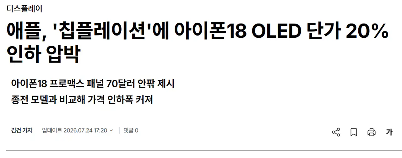 애플) OLED 디스플레이 단가 20% 인하 압박 .news