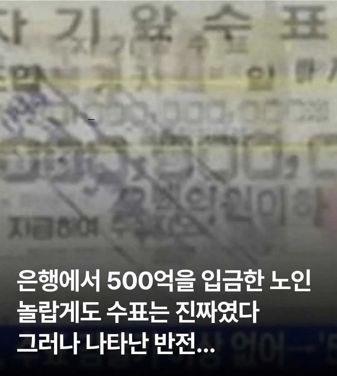 500억을 입금한 노인 놀랍게도 수표는 진짜였다