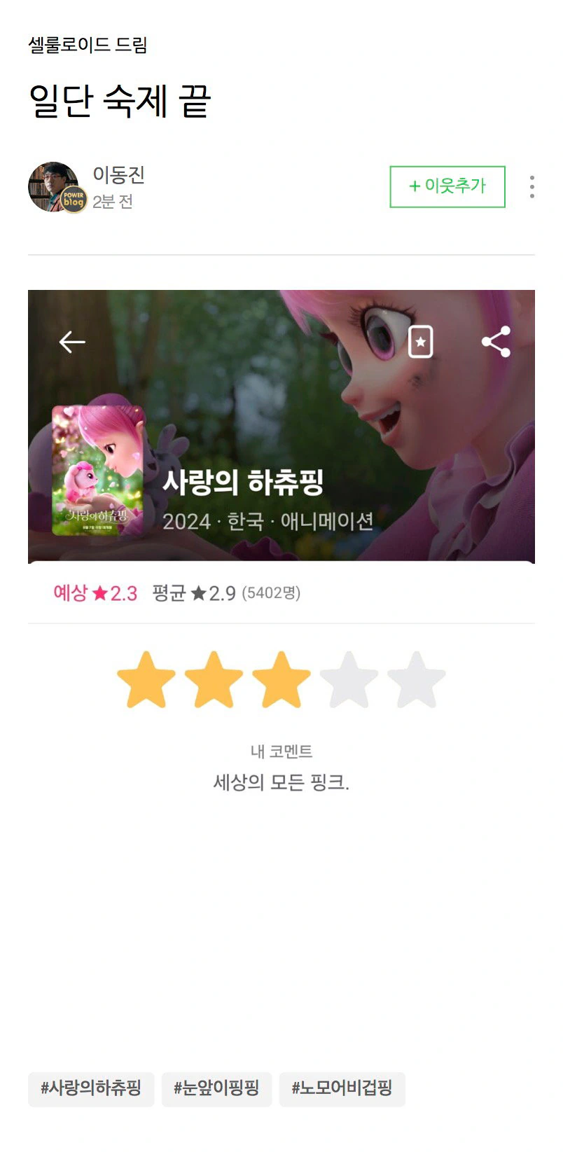 이동진 평론가 <사랑의 하츄핑> 별점 & 한줄평