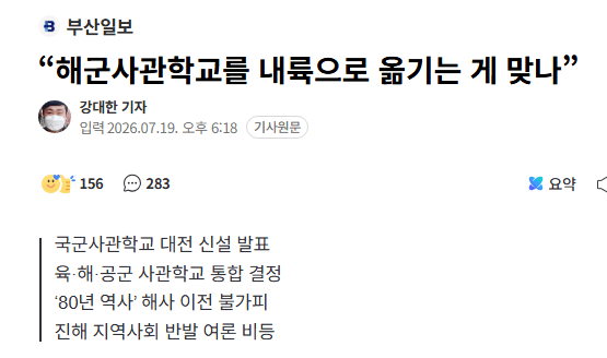 “해군사관학교를 내륙으로 옮기는 게 맞나”