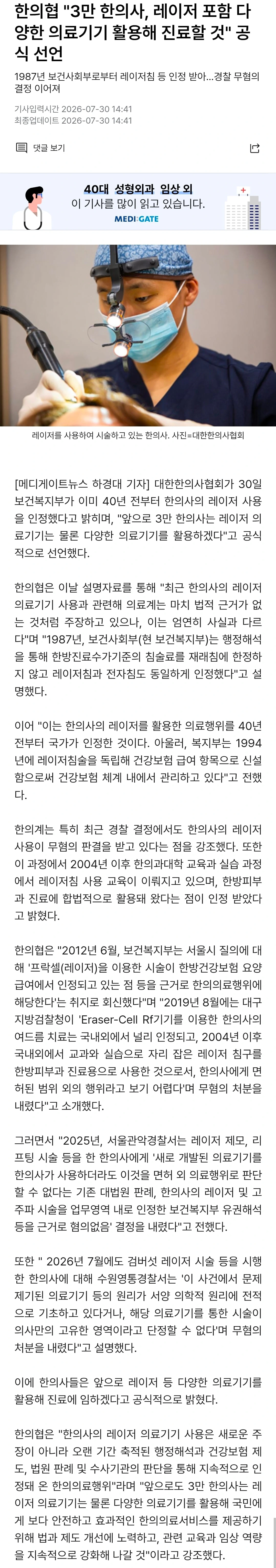 한의사협회, 우리도 레이저 피부미용 하겠다!