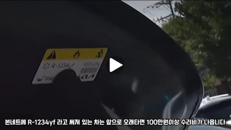 본네트에 "R-1234yf" 적혀 있으면 5년 뒤 수리비 100만원 이상 당…