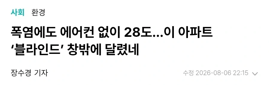 폭염에도 에어컨 없이 28도…이 아파트 ‘블라인드’ 창밖에 달렸네