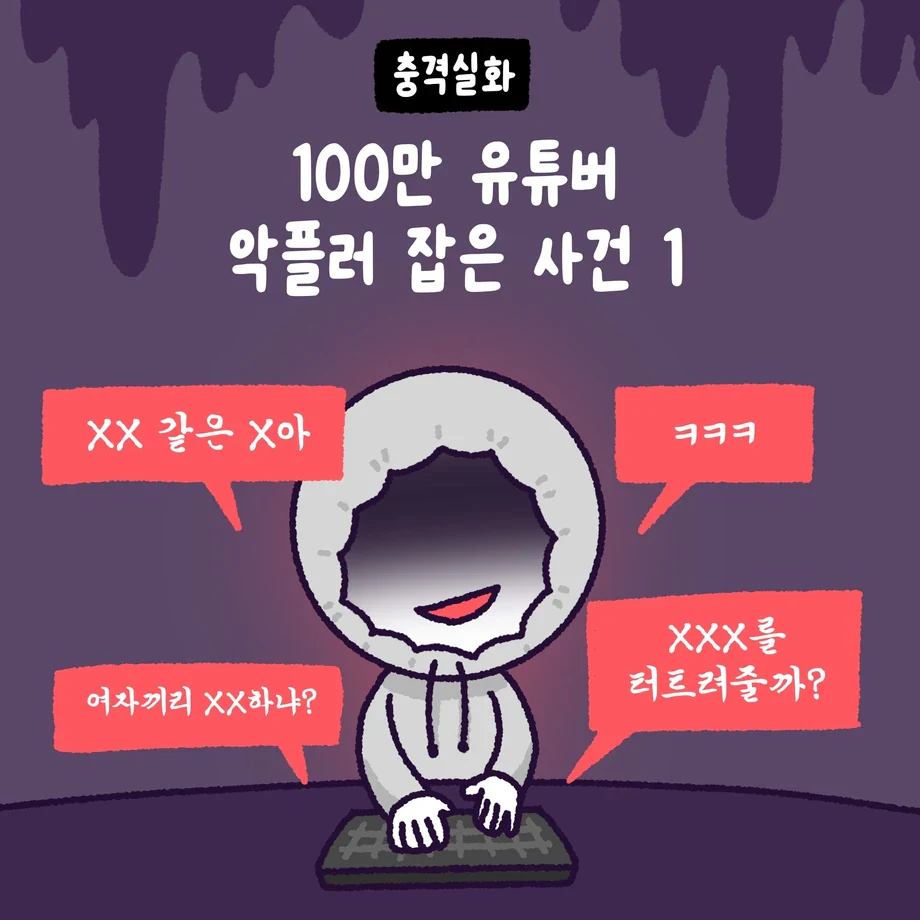 백만 유튜버 악플러 사건과 변호사.manhwa