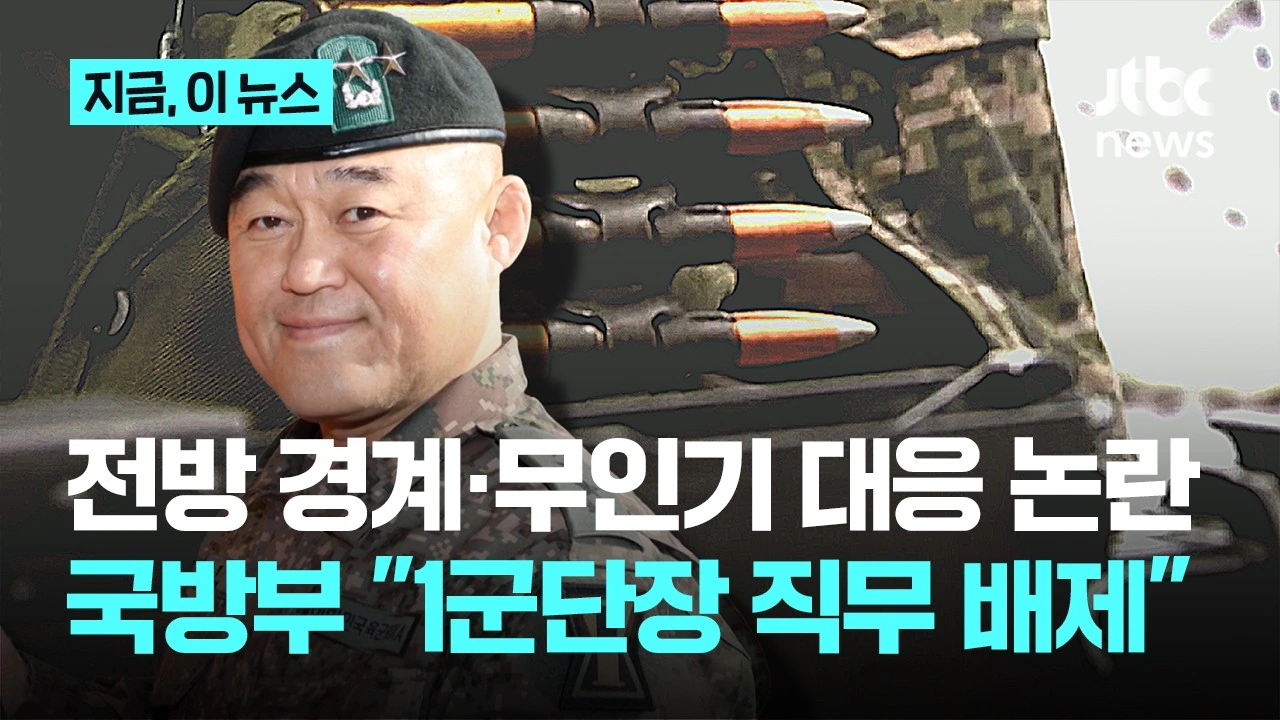 '실탄 미장착'·'무인기 소동' 논란에…국방부 "1군단장 직무배제"