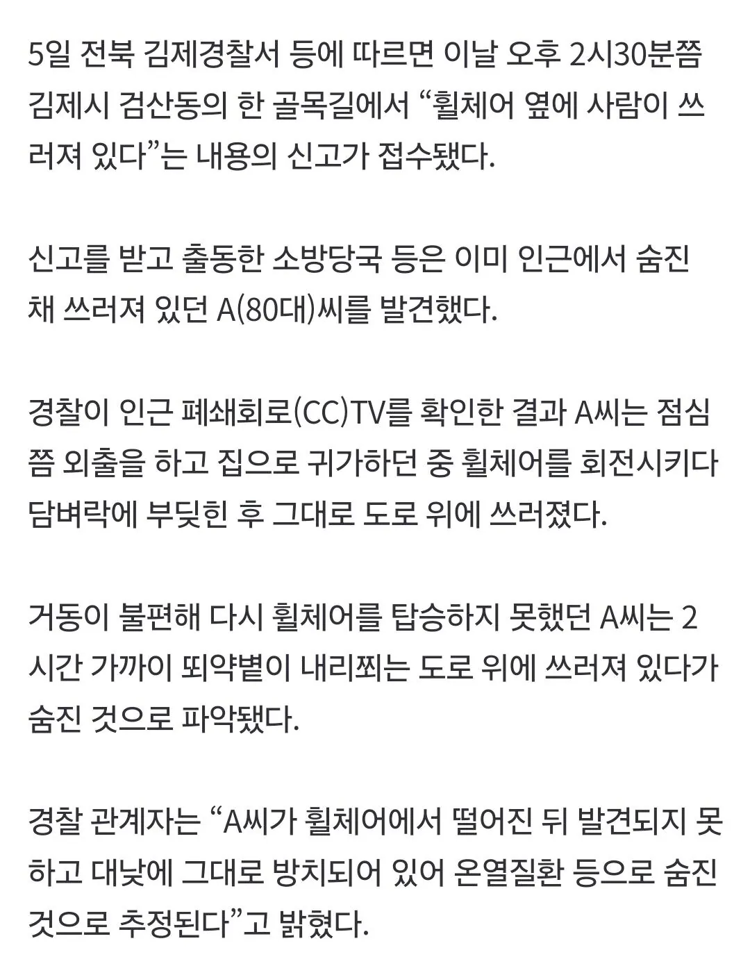 휠체어 넘어져 2시간 동안 폭염에 방치된 80대, 사망
