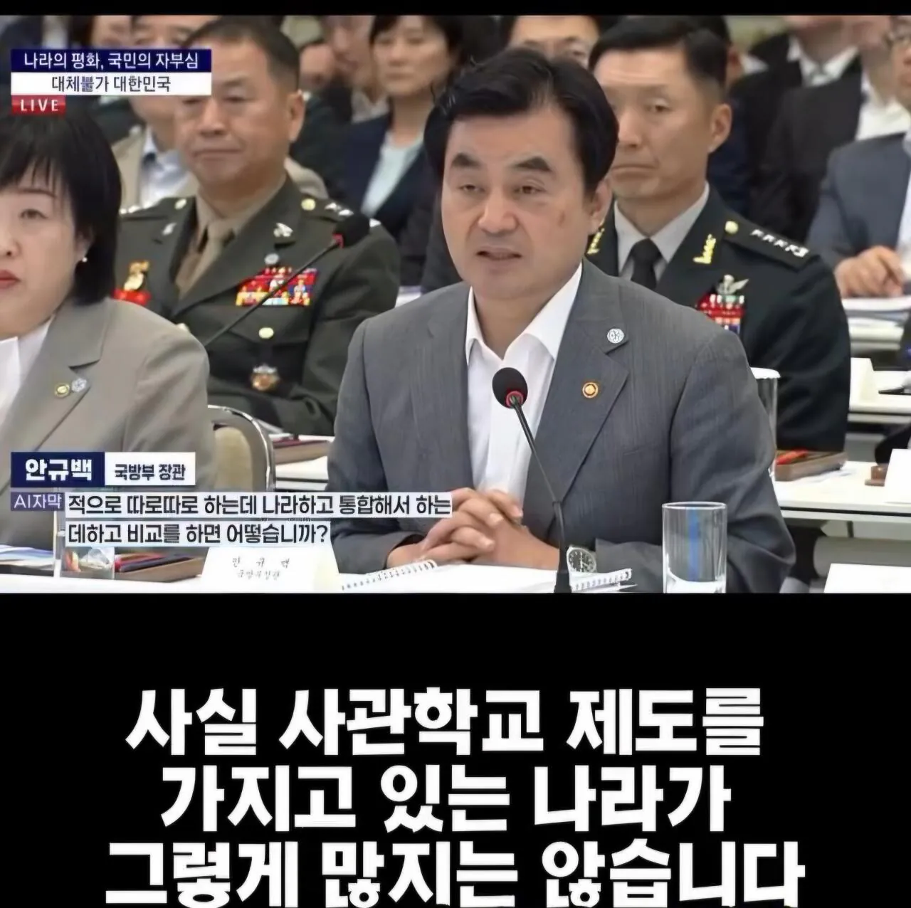 사관학교 보유한 국가 거의 없다는 국방부 장관