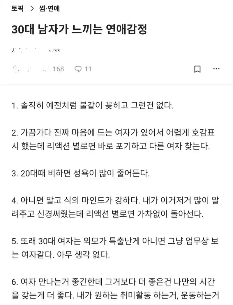 30대 남자가 느끼는 연애감정