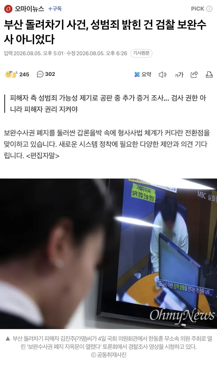 부산 돌려차기 사건, 성범죄 밝힌 건 검찰 보완수사 아니었다
