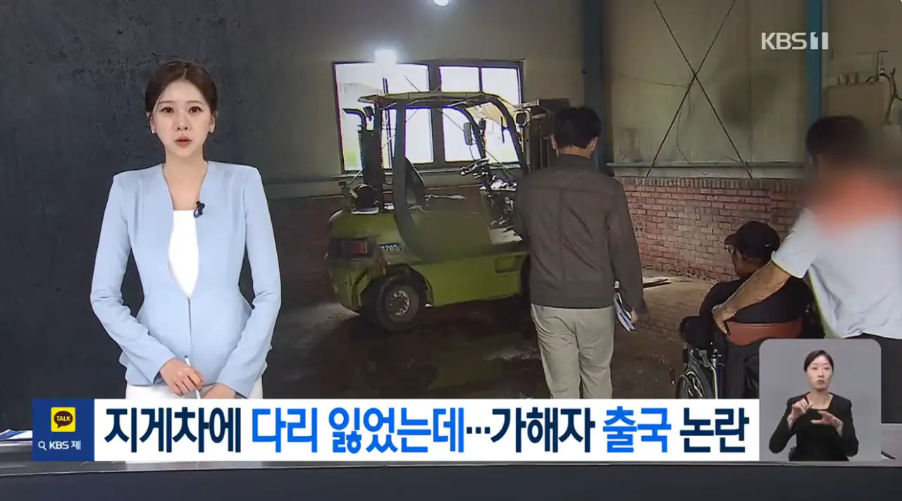 지게차에 치여 다리 절단했는데 가해자는 출국