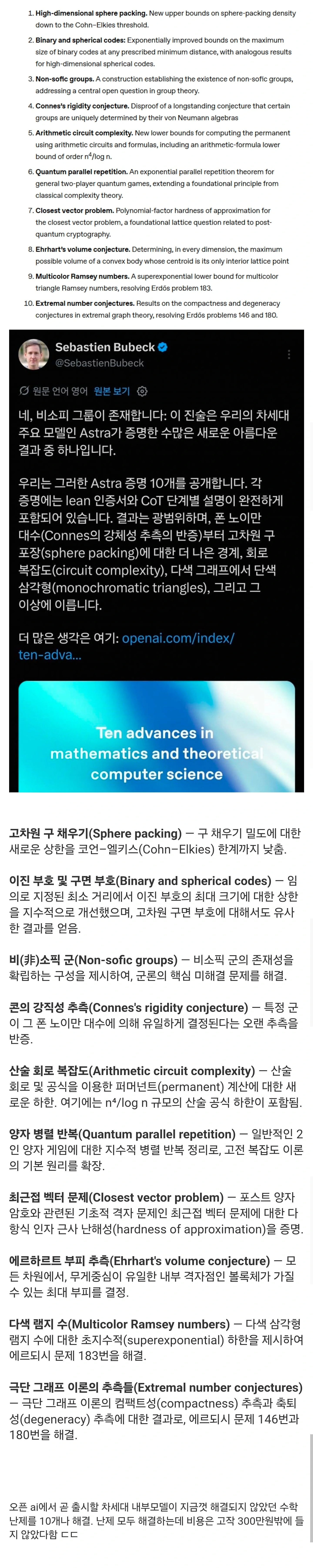 현재 난리난 오픈ai 내부모델 수학난제 10개해결 ㄷㄷ
