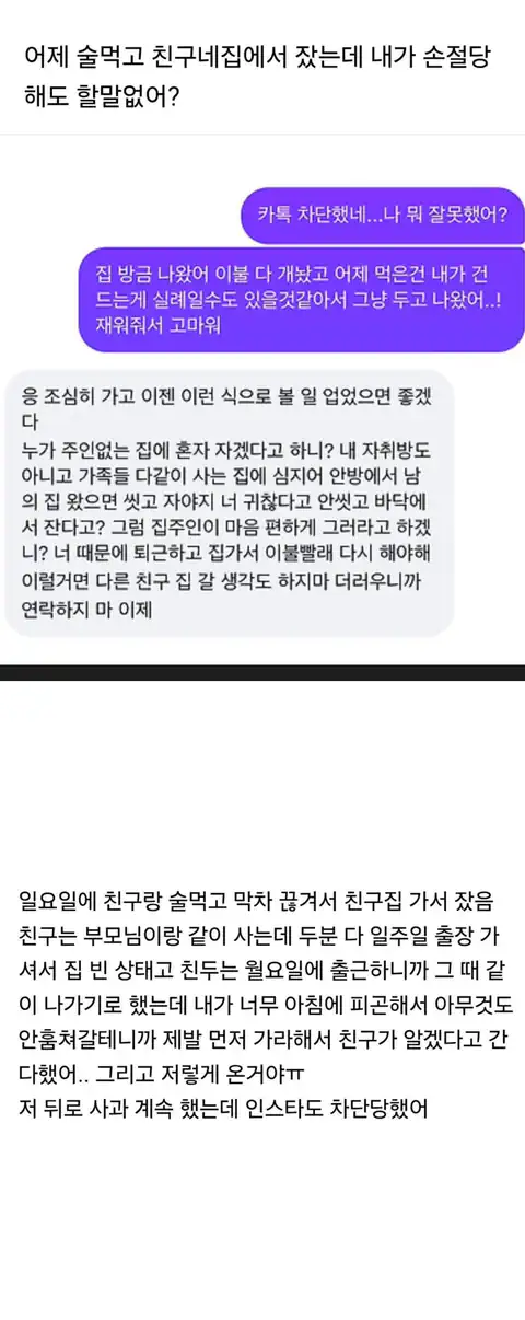 친구 집에서 잤다가 손절당함