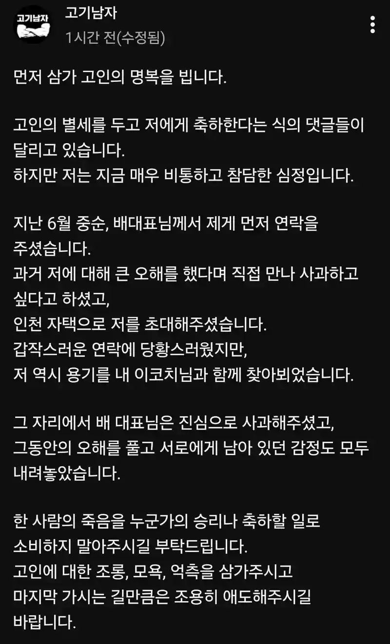 신남성연대 배인규 사망관련 고기남자 입장문