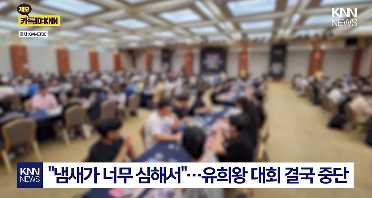 냄새가 심해서 중단된 미국 유희왕 카드대회
