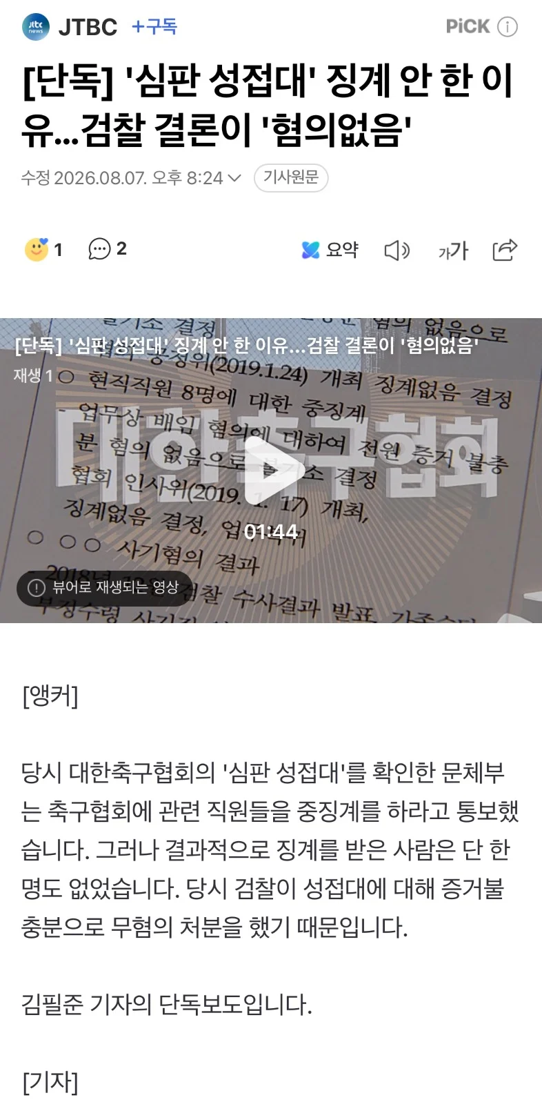 [단독] '심판 성접대' 징계 안 한 이유…