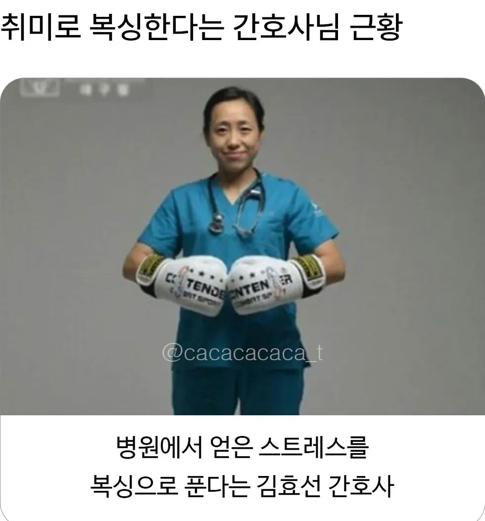 취미로 복싱하는 간호사