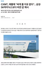 CXMT, 애플에 “싸게 줄 이유 없다”…삼성·SK하이닉스보다 비싼 값 제시