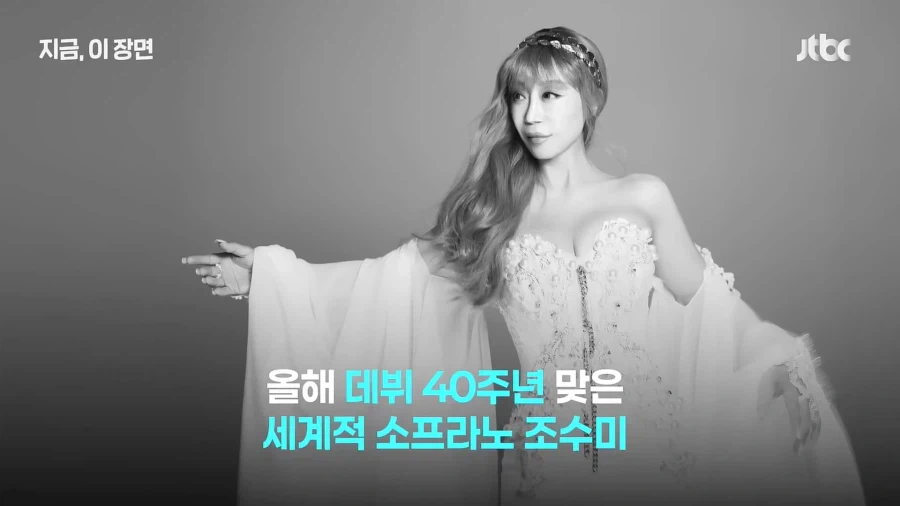 세계적인 소프라노 조수미 근황