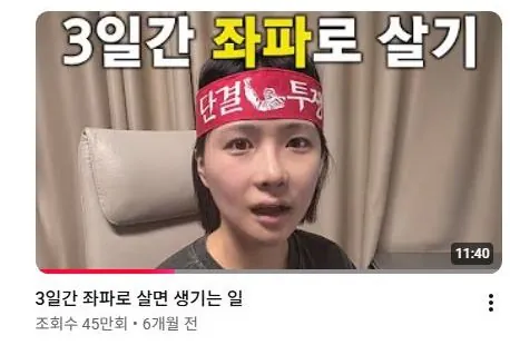 3일동안 좌파로 살아본다던 광기의 유튜버 근황