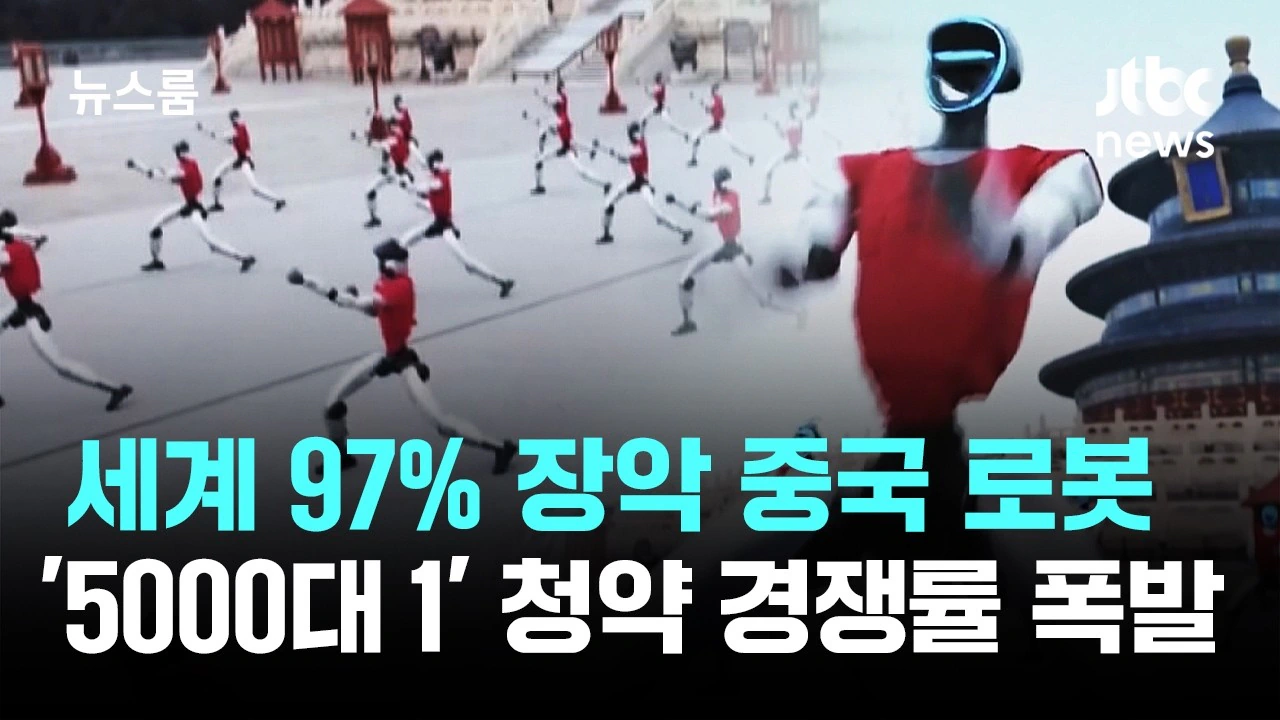 세계 97% 장악한 중국 로봇.. '5000대 1' 청약 경쟁률 폭발