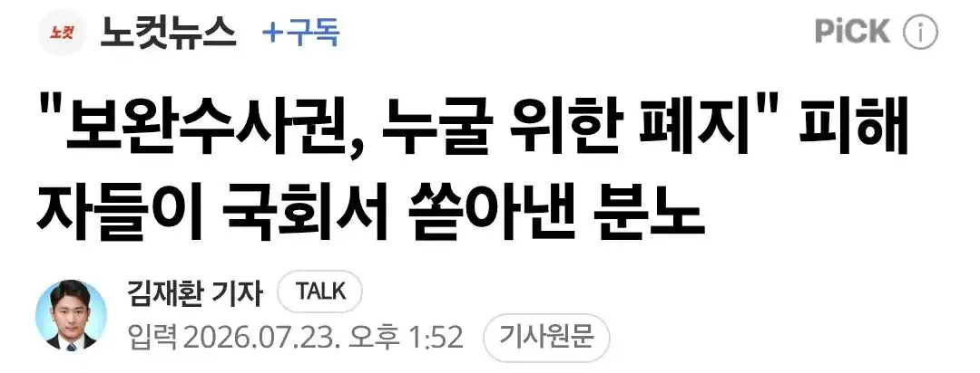 與 "빠르게 보완수사권 임무완수"…피해자 "누구 위한 폐지냐"