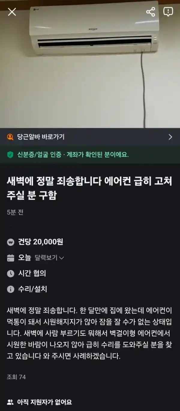 새벽 당근에 급히 에어컨 고쳐달라고 올린 사람