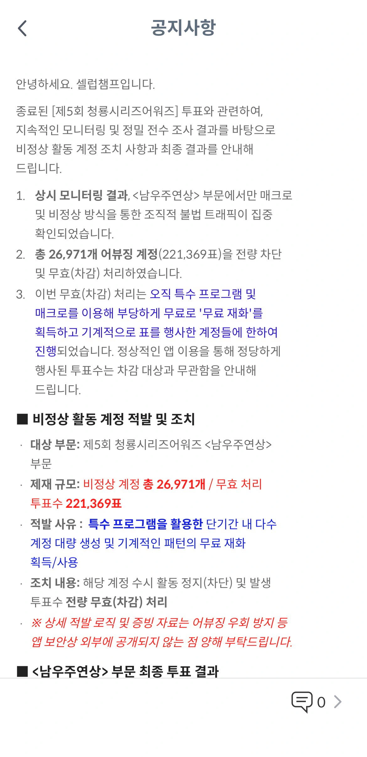 <제5회 청룡시리즈어워즈> 부정 투표 관련 최종 결과