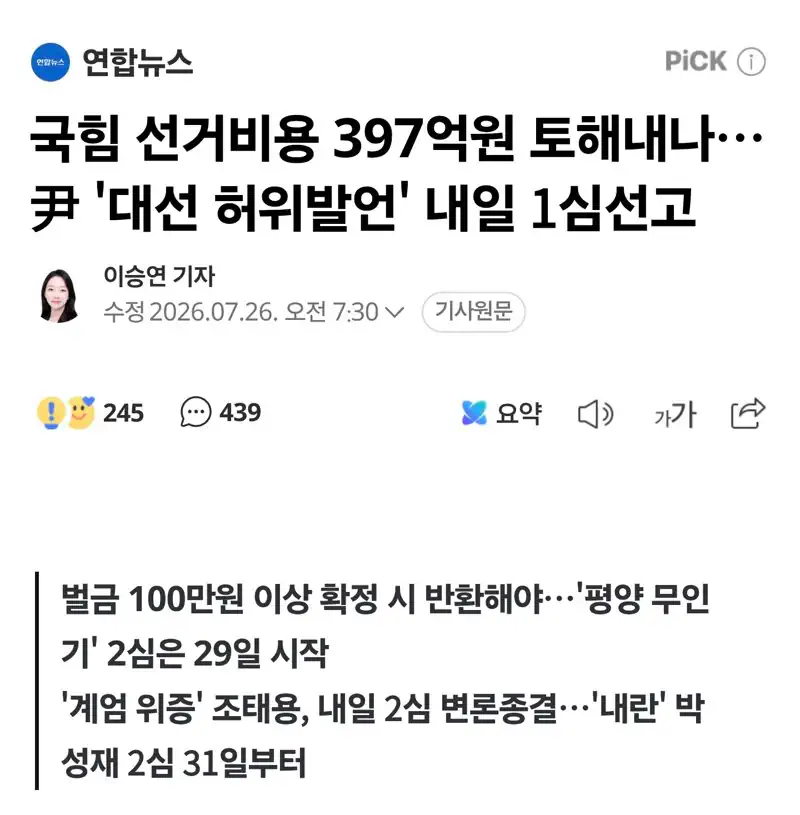 국힘 선거비용 397억원 토해내나…尹 '대선 허위발언' 내일 1심선고