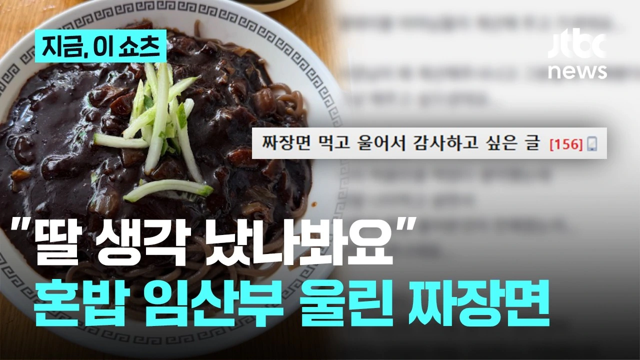 "한 그릇 주문해서 먹고 있는데…" 혼밥하던 임산부 울린 '눈물의 짜장면