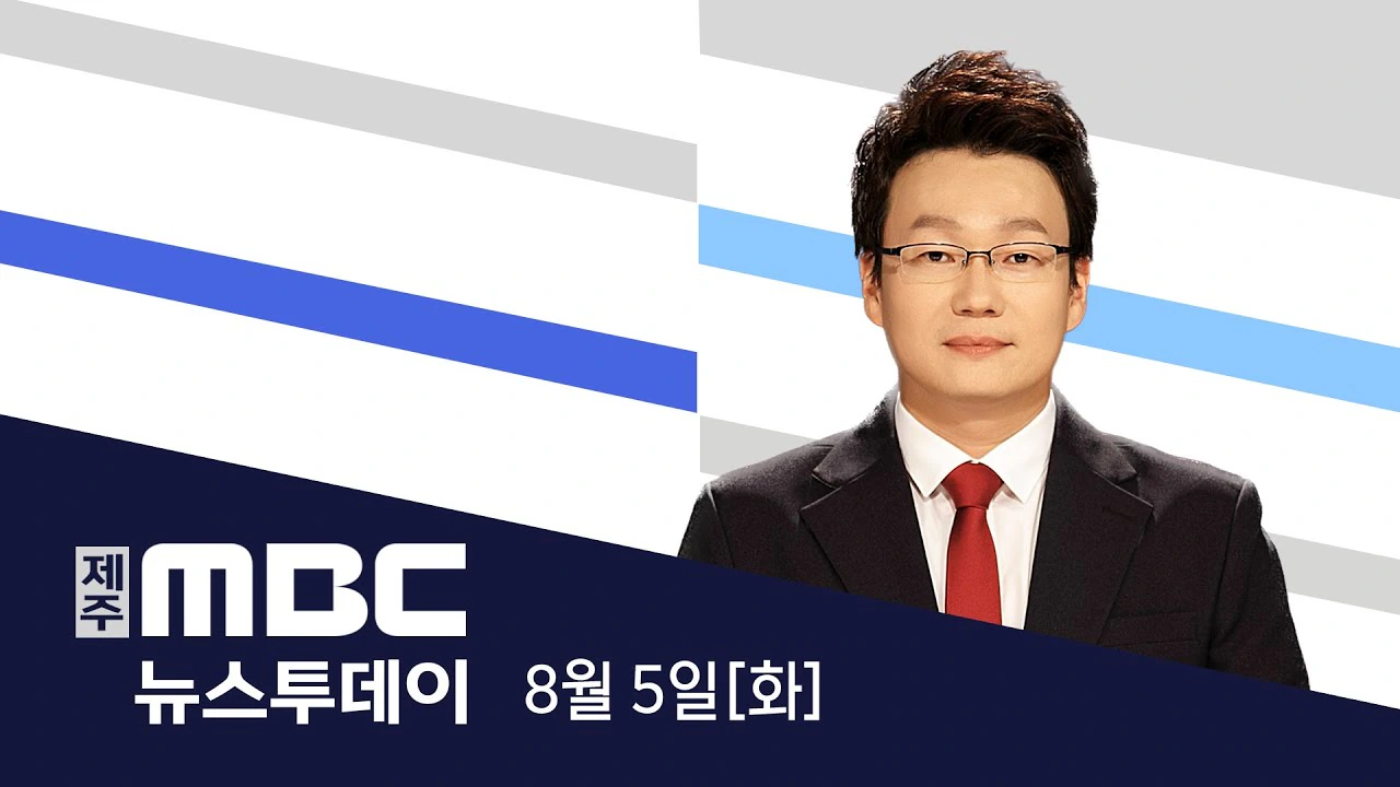 방송사 메인 뉴스 TOP 4 - 2026년 8월 5일