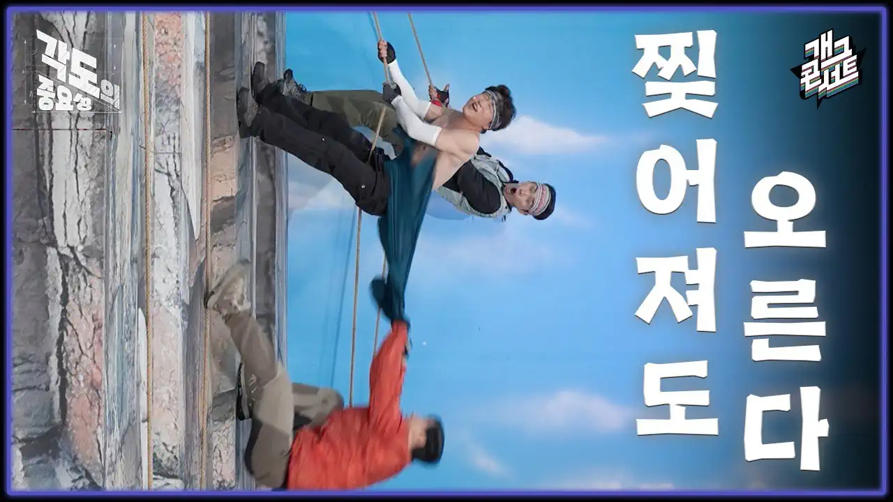 등에 세탁기 매고 암벽등반하는 개콘 코너 ㅋㅋㅋㅋ