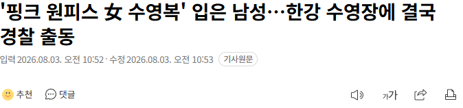 '핑크 원피스 女 수영복' 입은 남성…한강 수영장에 결국 경찰 출동
