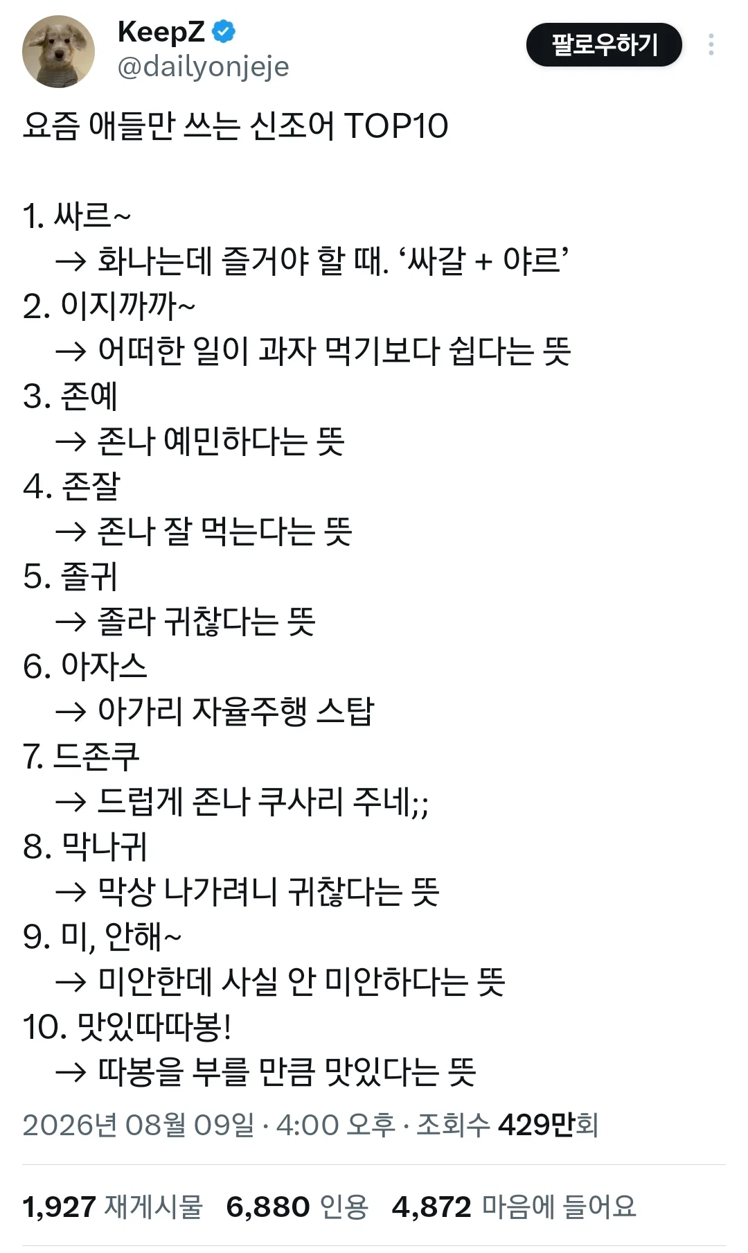 요즘 애들만 쓰는 신조어 TOP10