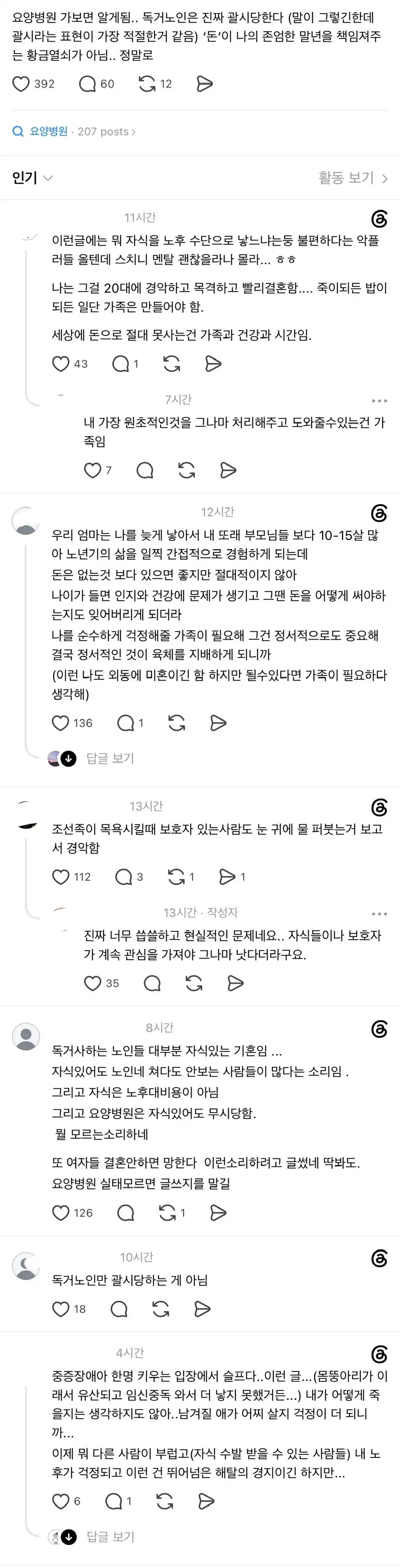 요양병원 가보면 알게됨.. 독거노인은 진짜 괄시당한다.thread
