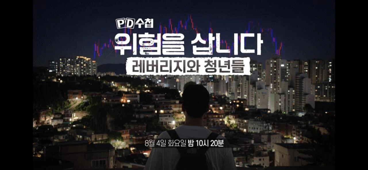 PD수첩 레버리지편 요약