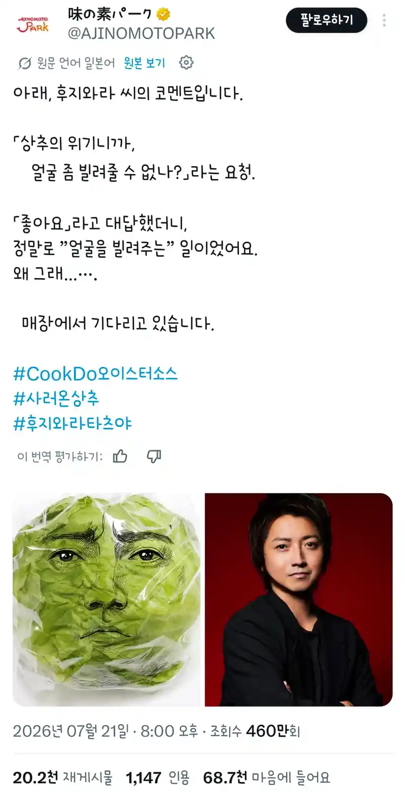 후지와라 타츠야 얼굴이 인쇄된 투명필름지로 포장된 상추 한정판매