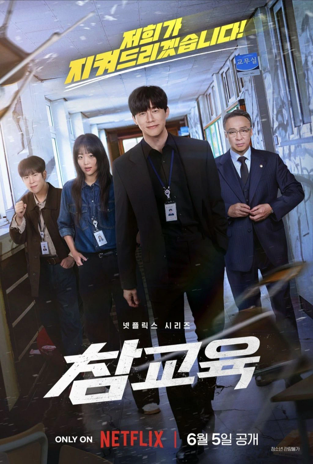 초 대박난 넷플릭스 <참교육> 흥행 근황