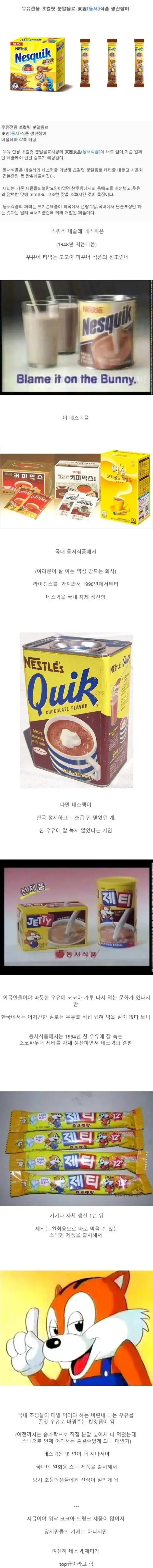 한국에서 네스퀵보다 제티였던 이유