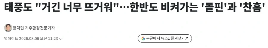 태풍도 "거긴 너무 뜨거워"…한반도 비켜가는 '돌핀'과 '찬홈'
