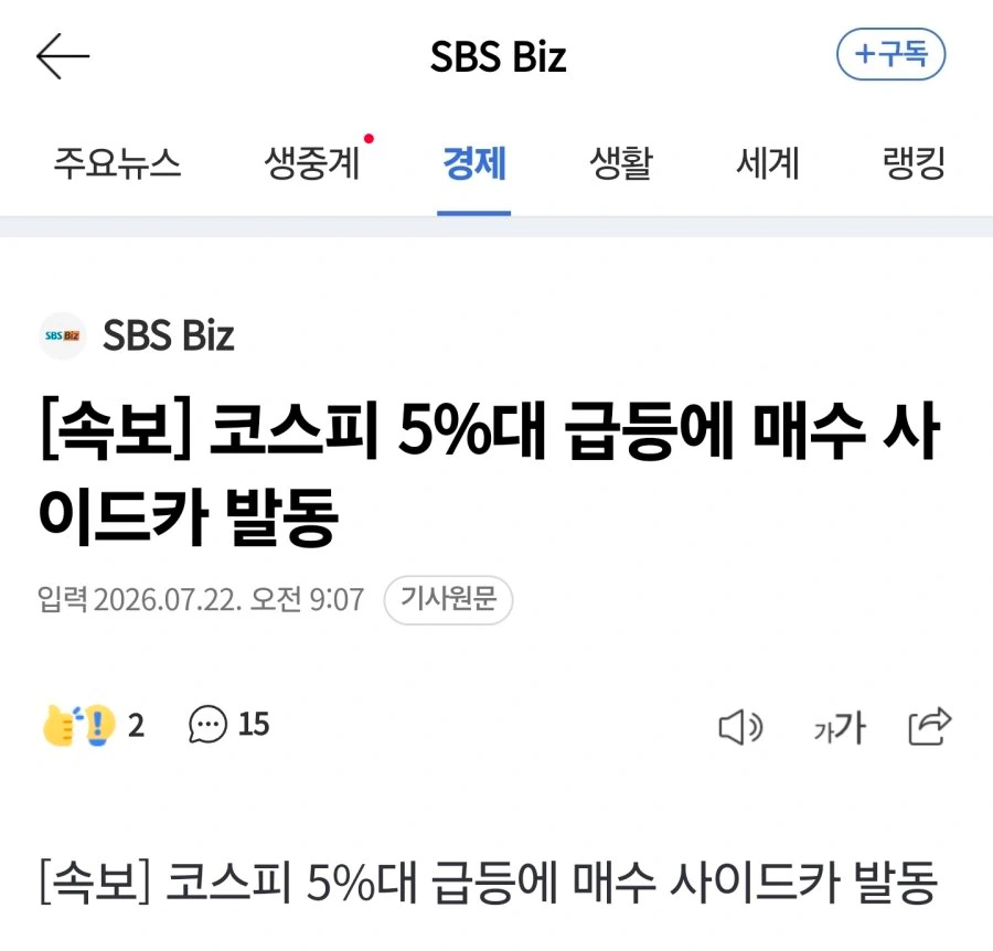 코스피, 5%대 급등에 매수 사이드카 발동