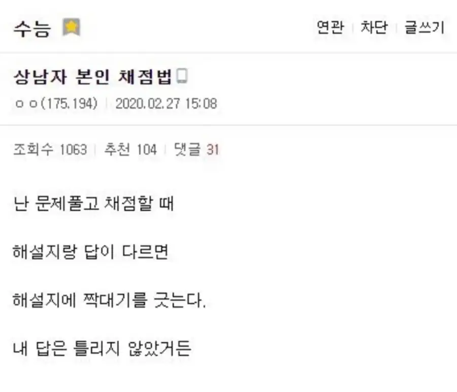 수능갤 상남자가 채점하는법.jpg
