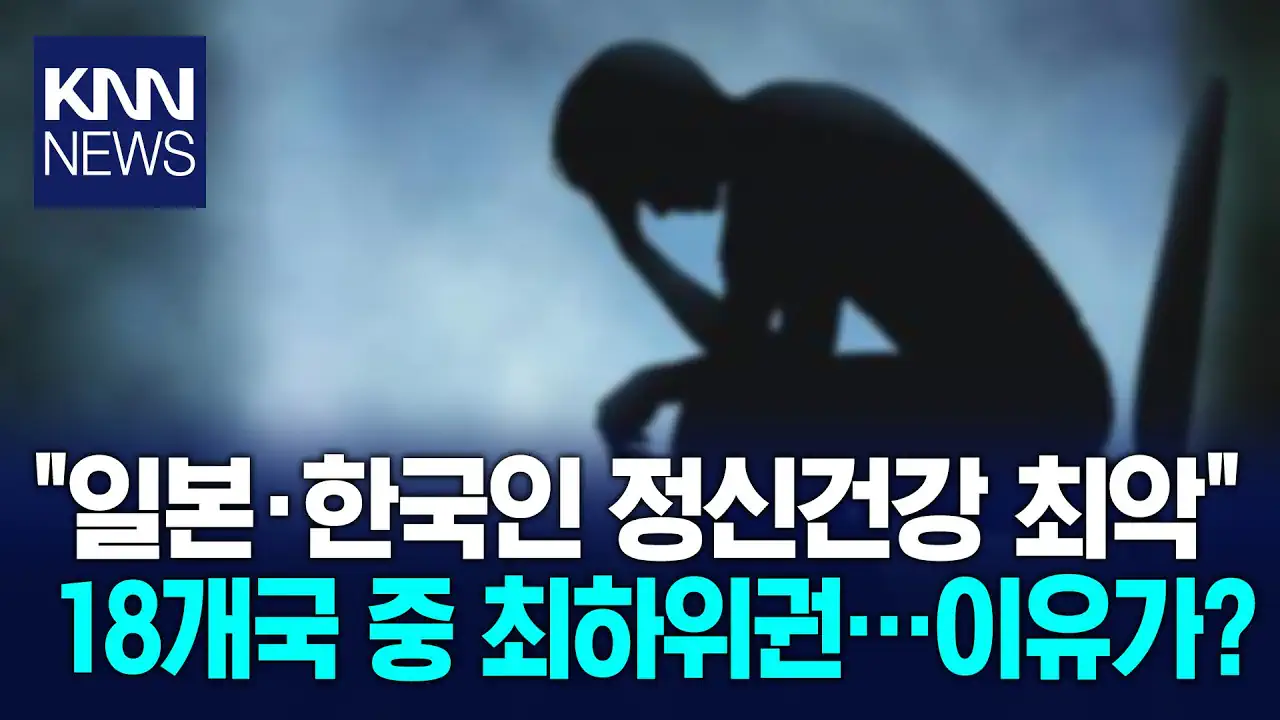 유툽) 한국인 정신건강 상태 세계 18개국 중 17위…