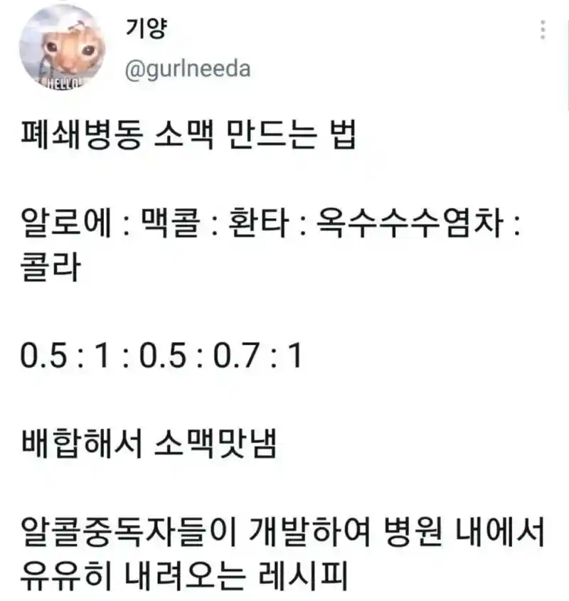 폐쇄병동 소맥 만드는 법.jpg