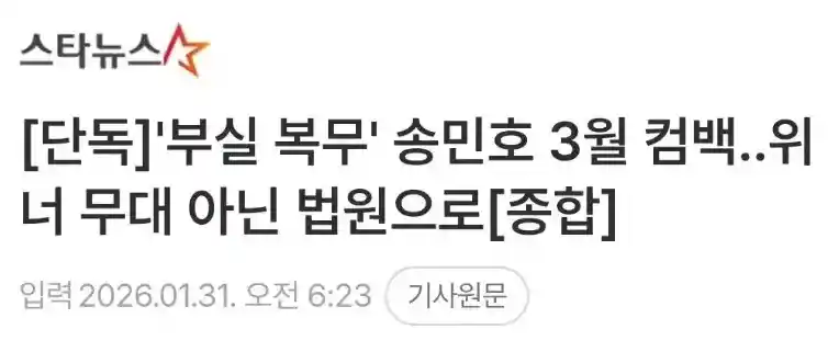 '부실 복무' 송민호 3월 컴백..